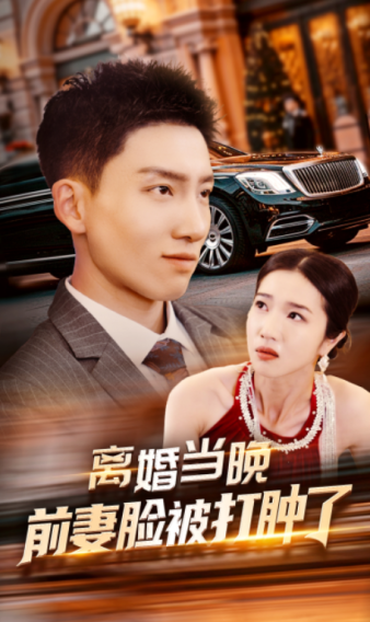 离婚当晚前妻脸被打肿了 第48集