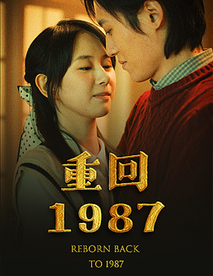 重回1987 第23集