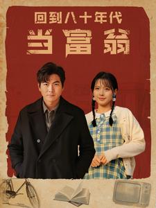 回到八十年代当富翁 第84集