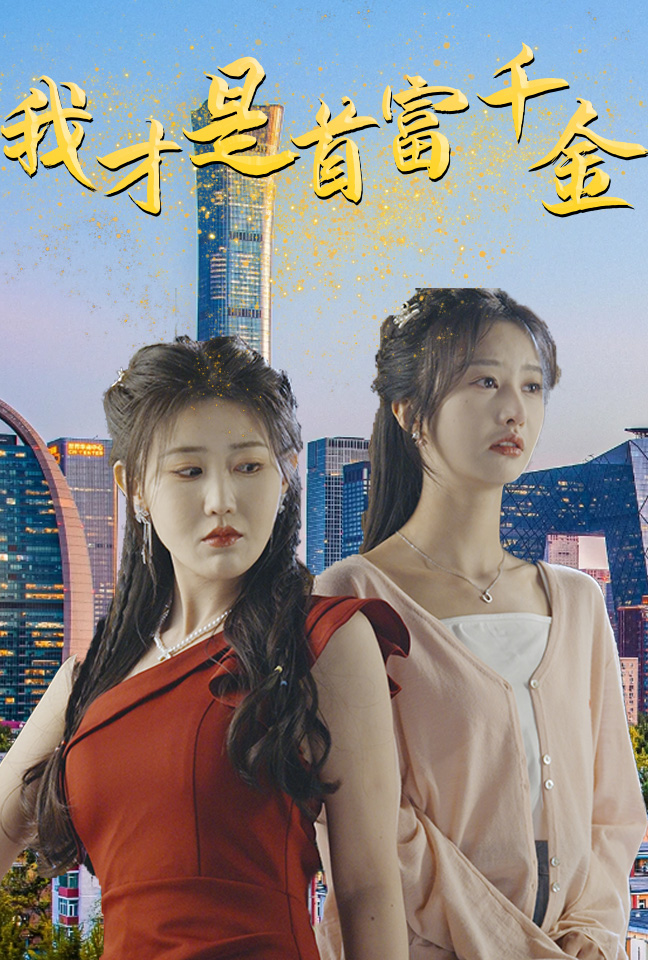 我才是首富千金 第32集