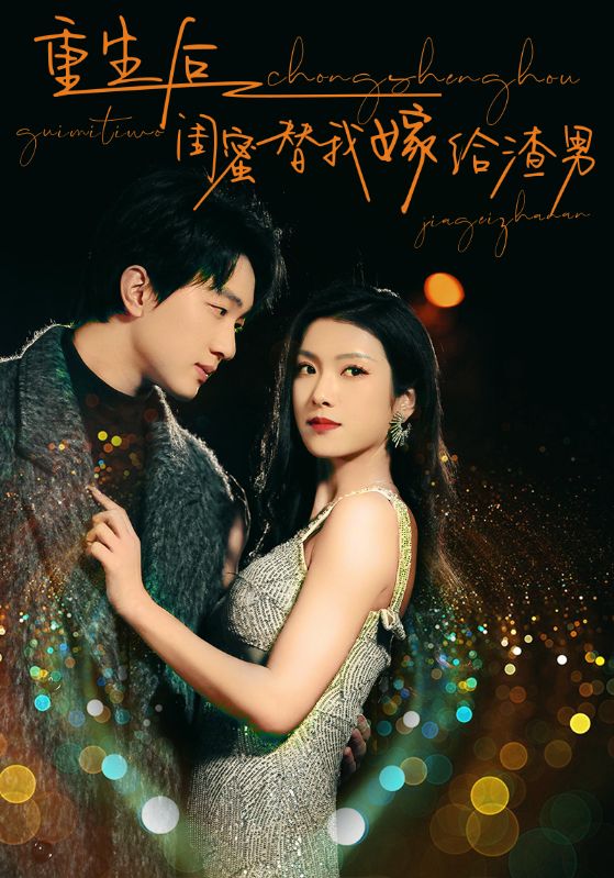 重生后闺蜜替我嫁给渣男 第1集