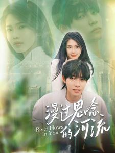 漫过思念的河流 第114集