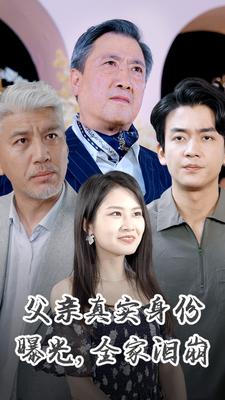 父亲真实身份曝光，全家泪崩 第3集