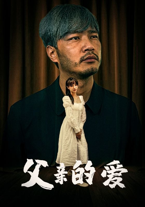 父亲的爱 第9集