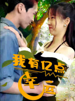 我有亿点幸运 第37集
