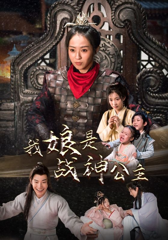 我娘是战神公主 第37集