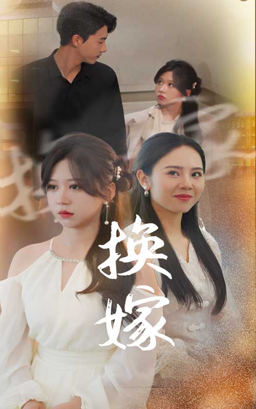 换嫁 第1集