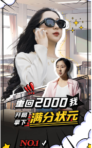 重回2000我开局拿下满分状元 第17集