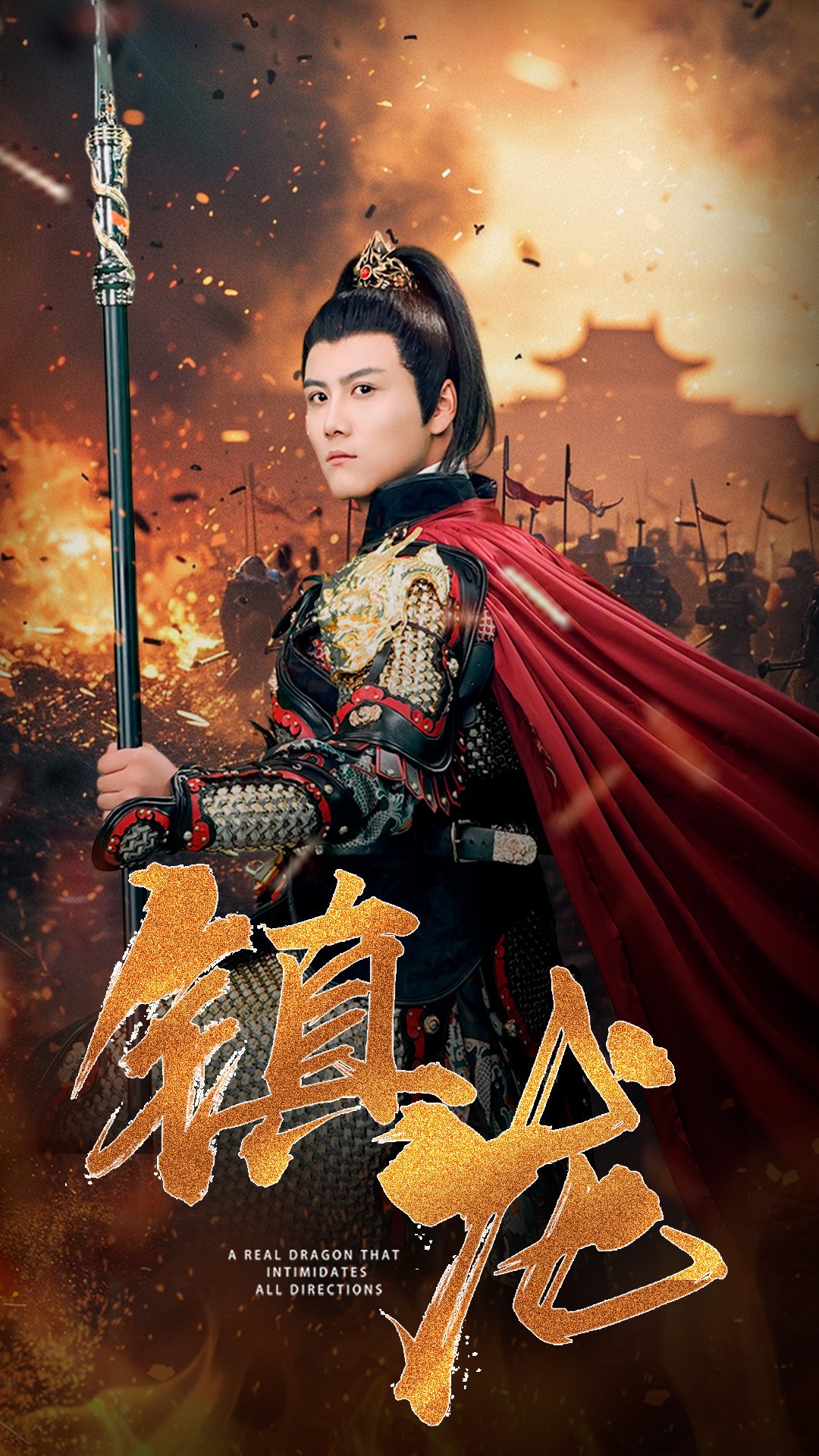 镇龙 第1集