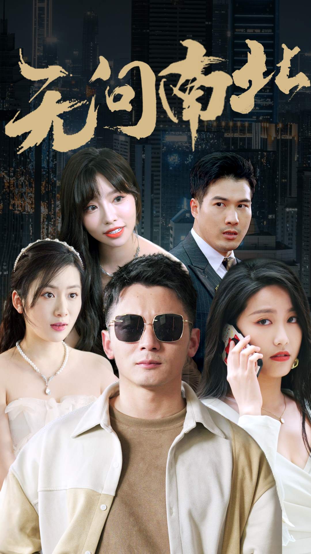 无问南北 第1集