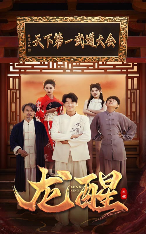 龙醒 第52集