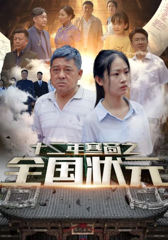 十二年寒窗之全国状元 第45集