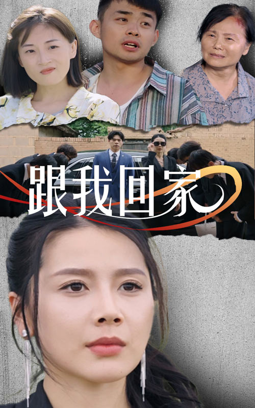 跟我回家 短剧版 第1集