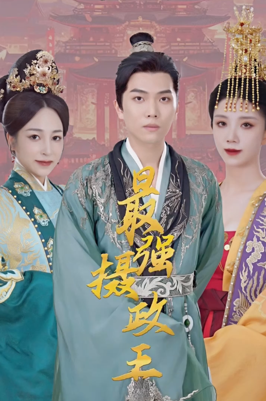极品摄政王 第9集
