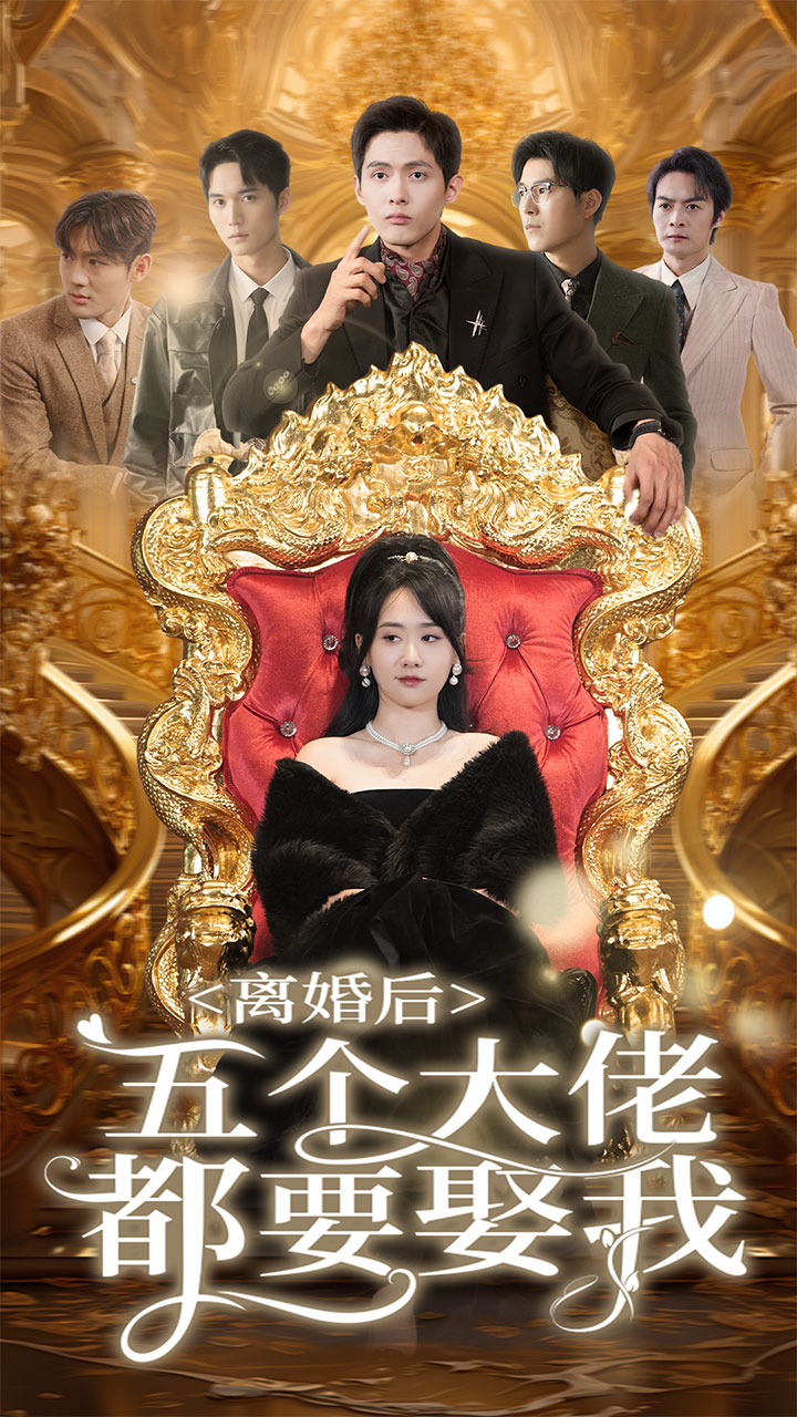 离婚后五个大佬都要娶我 第61集