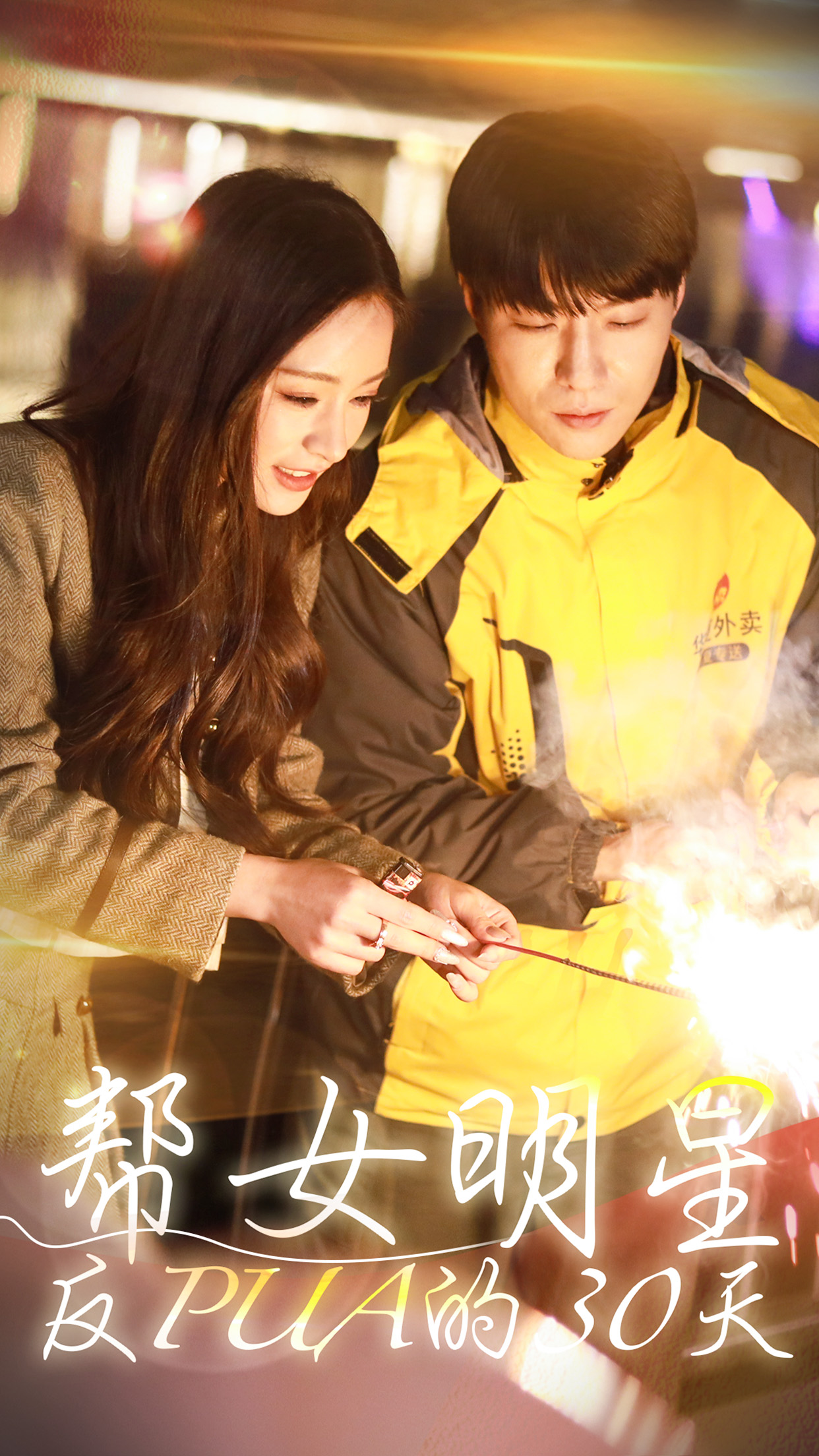 帮女明星反PUA的三十天 第4集