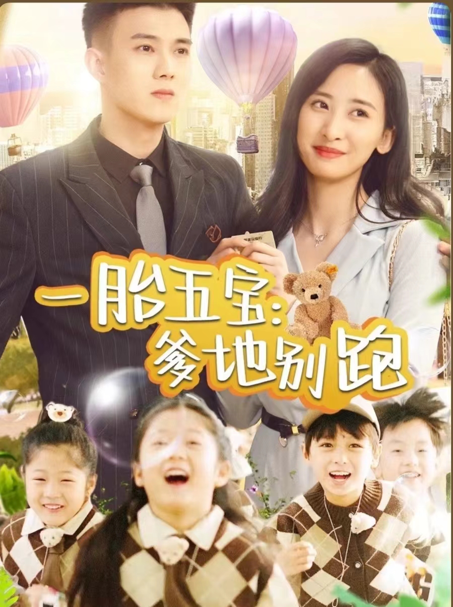 一胎五宝爹地别跑 第3集