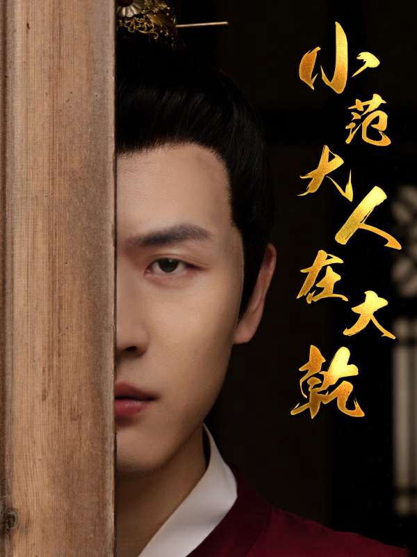 小范大人在大乾 第38集