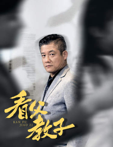 看父教子 第73集
