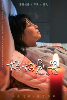 妈妈别哭 短剧版 第79集