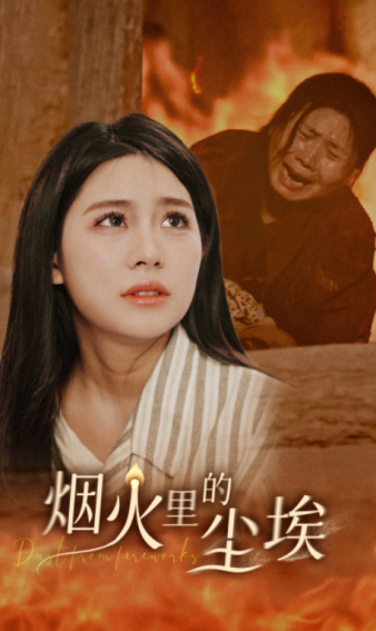 烟火里的尘埃 第12集