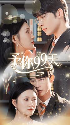 予你99天 第28集