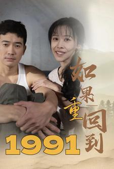 如果重回到1991 第1集