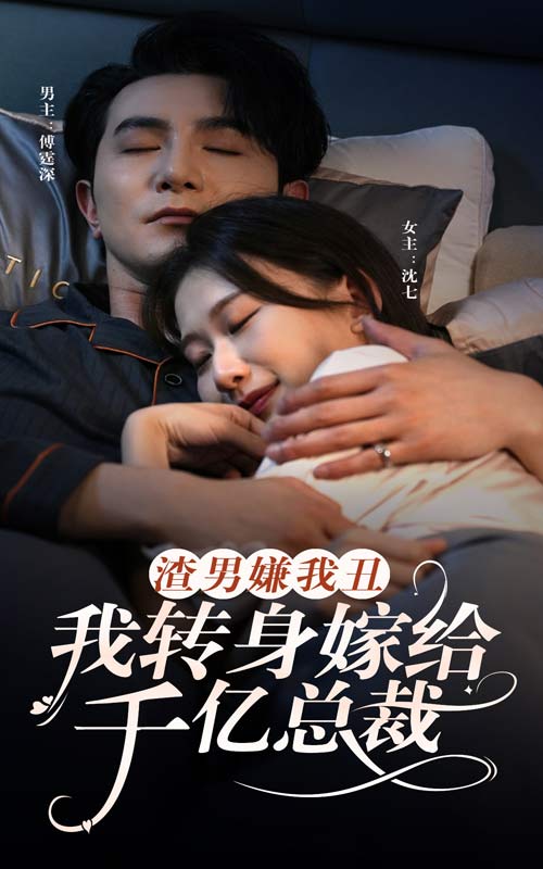 渣男嫌我丑，我转身嫁给千亿总裁 第34集