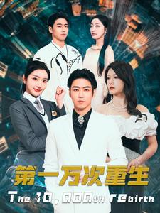 第一万次重生 第69集