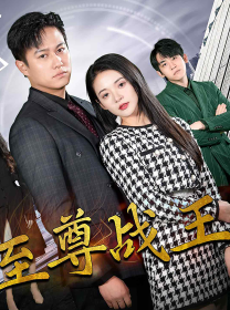 新版至尊战王 第5集