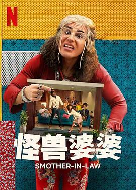 怪兽婆婆第一季 第05集