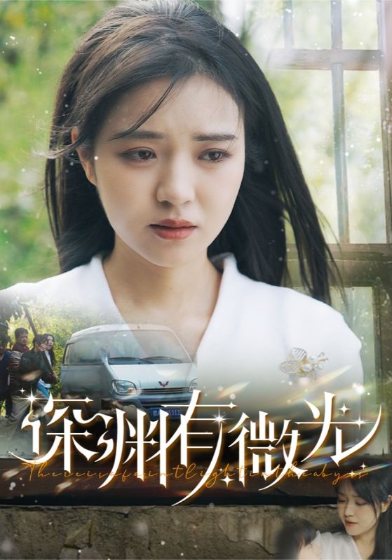 深渊有微光 第4集