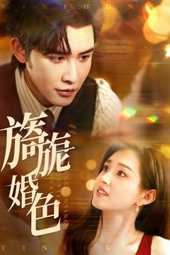 旖旎婚色 第73集