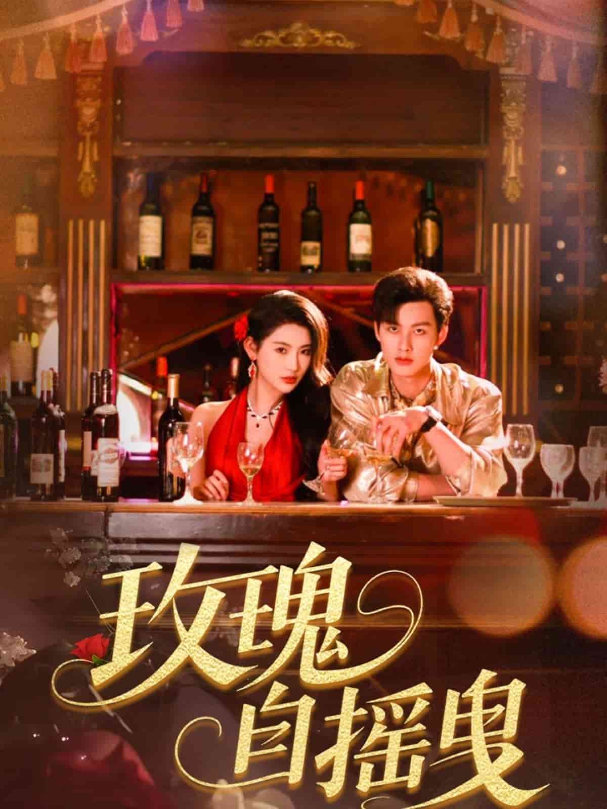 玫瑰自摇曳 第7集