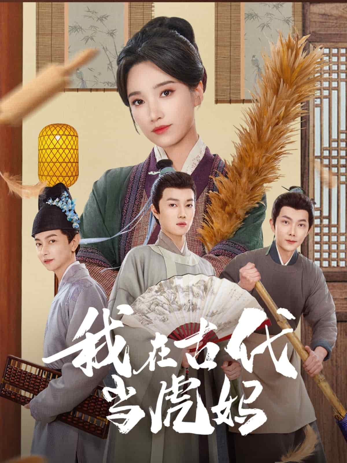 我在古代当虎妈 第38集