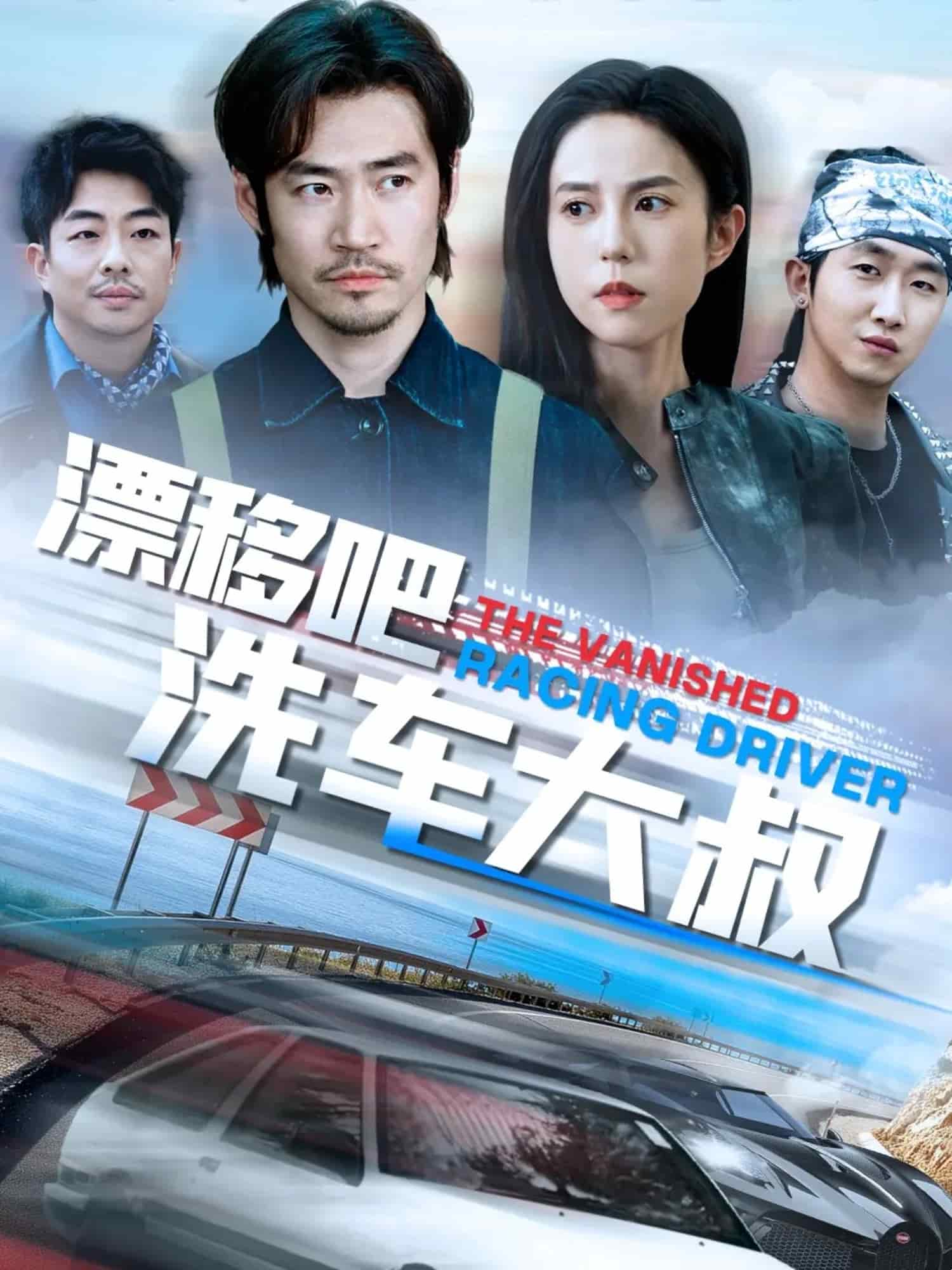 漂移吧洗车大叔 第27集
