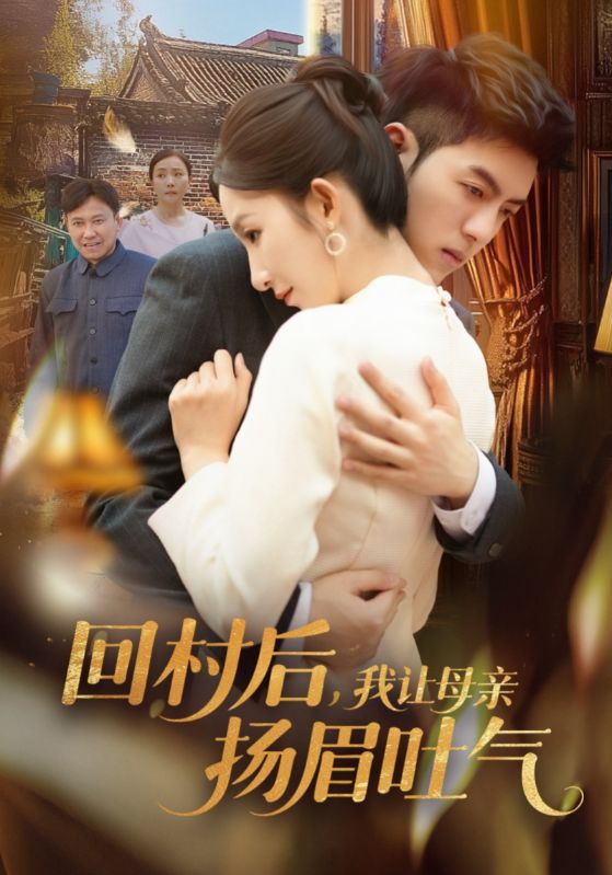 回村后，我让母亲扬眉吐气 第40集