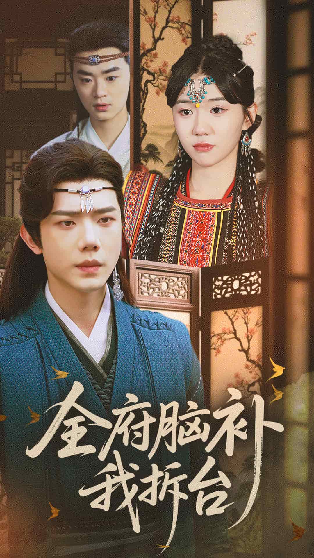 全府脑补我拆台 第4集