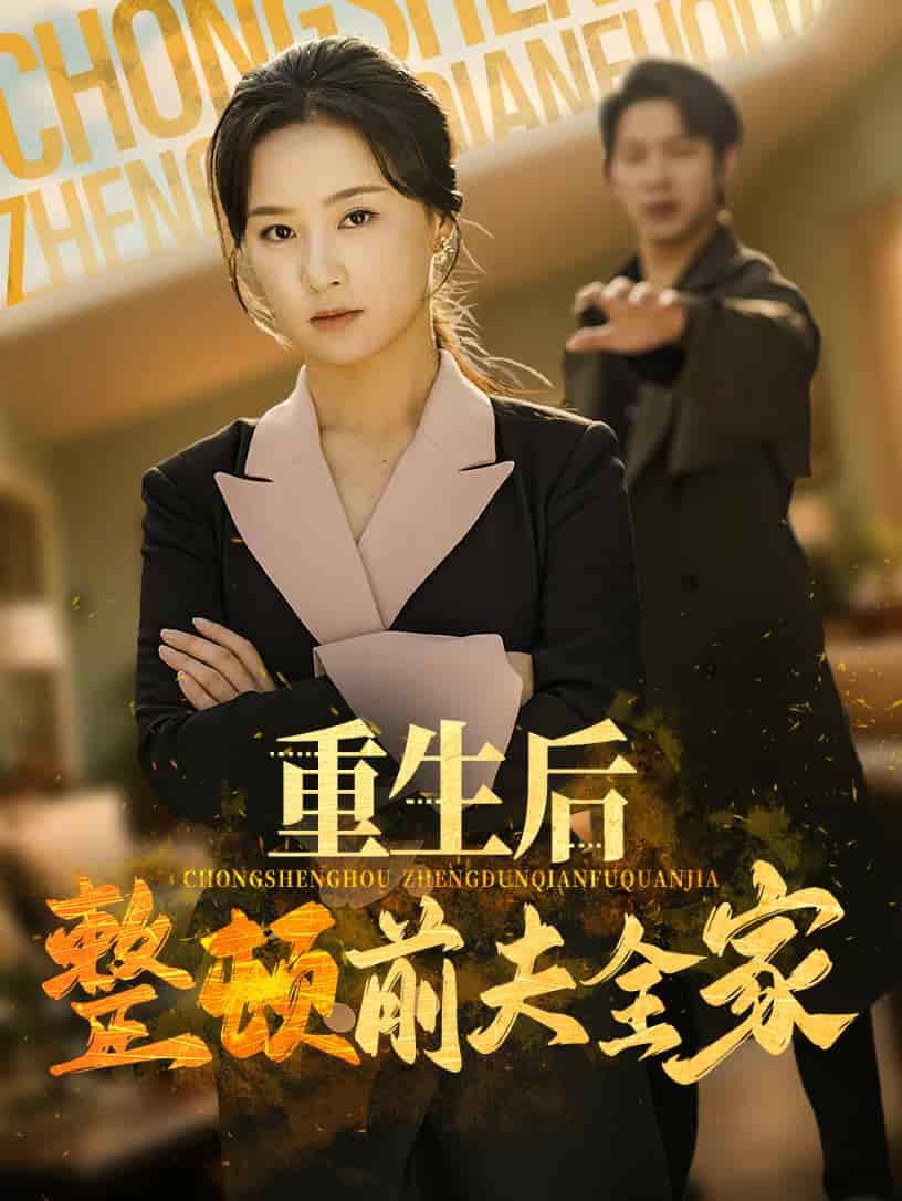 重生后整顿前夫全家 第4集