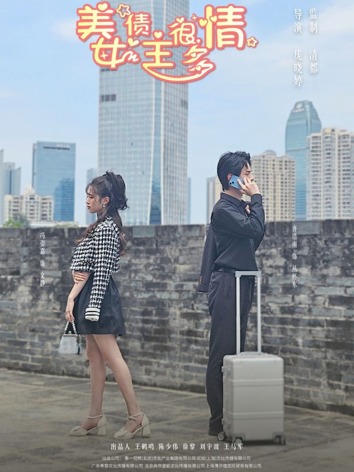 美女债主很多情 第54集