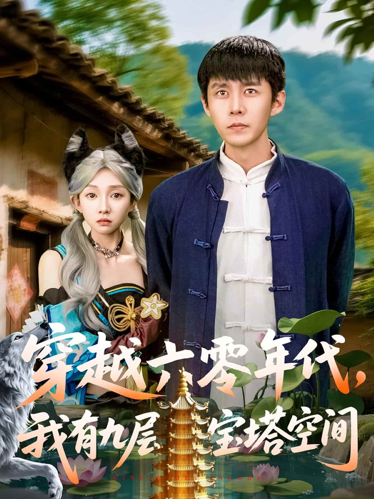 穿越六零年代，我有九层宝塔空间 第1集