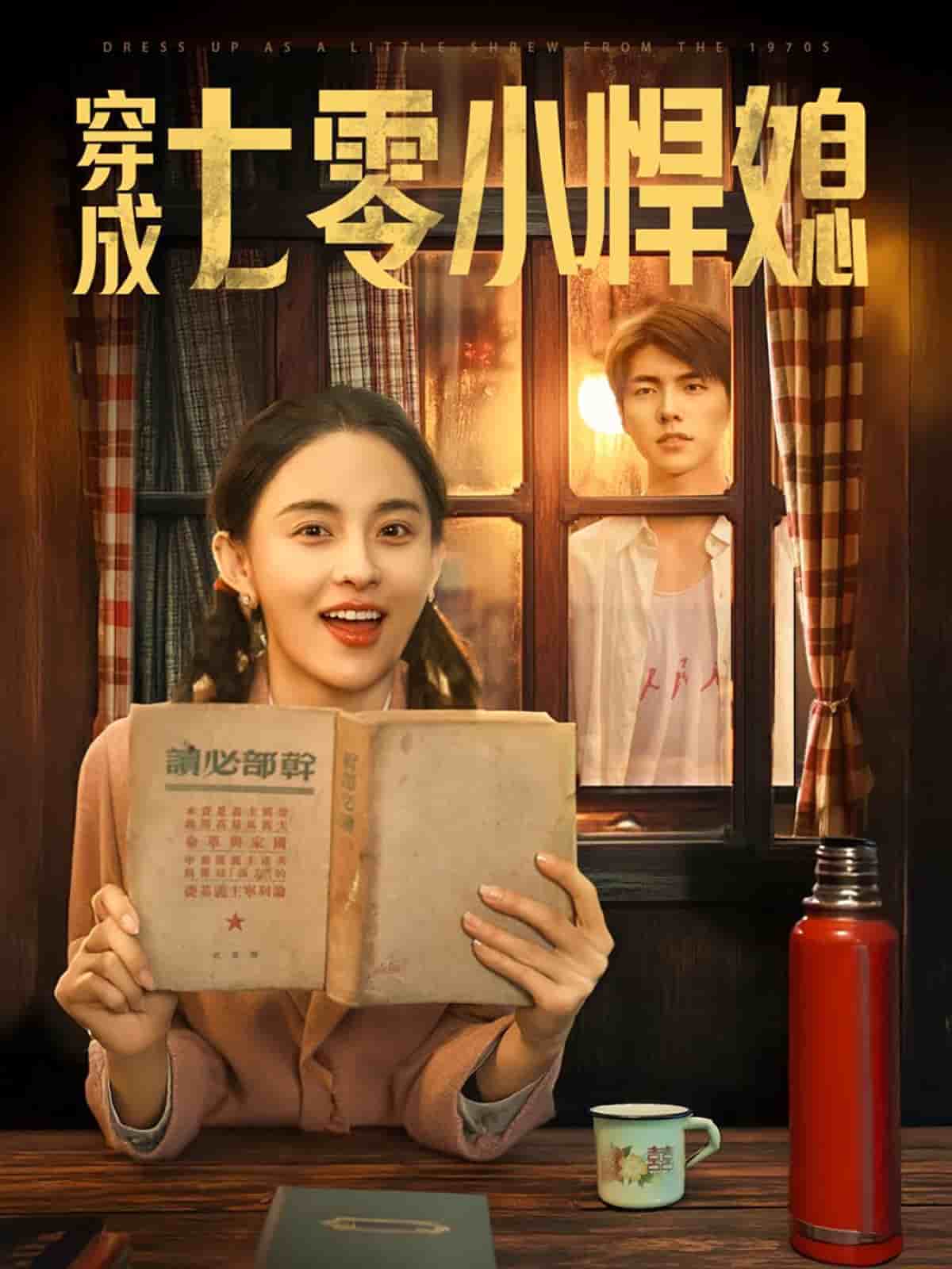 穿成七零小悍媳 第73集