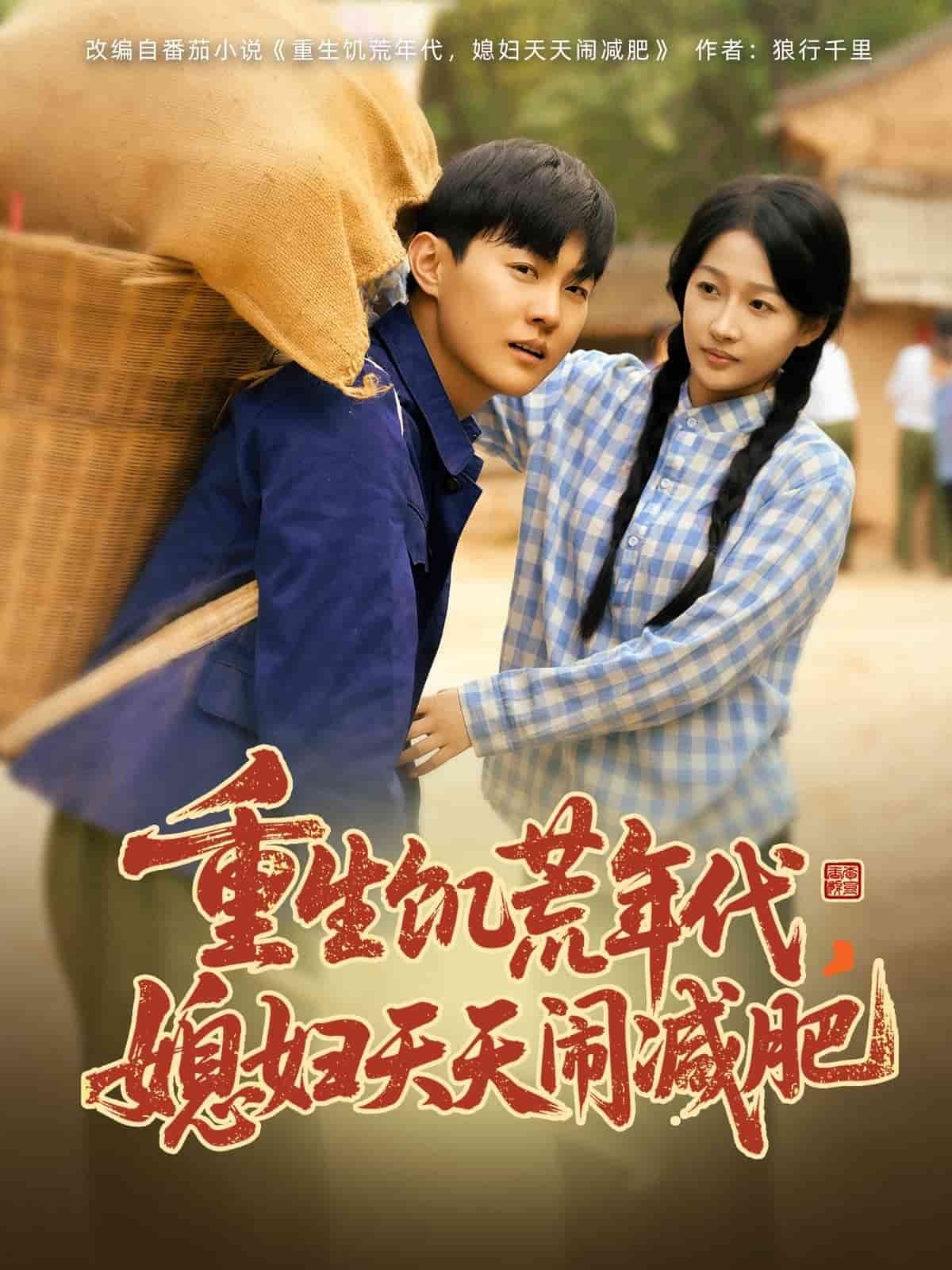 重生饥荒年代，媳妇天天闹减肥 第45集