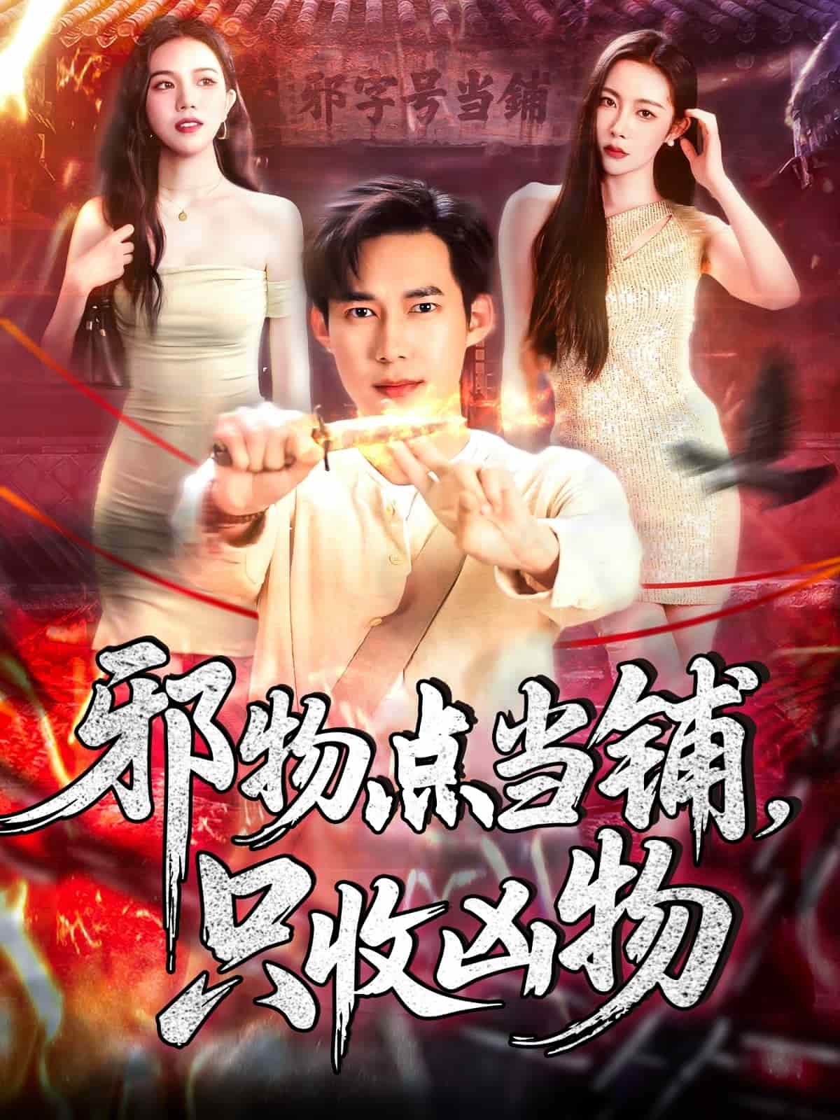 邪物点当铺，只收凶物 第73集