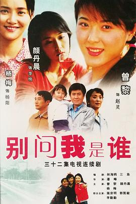 别问我是谁 第13集