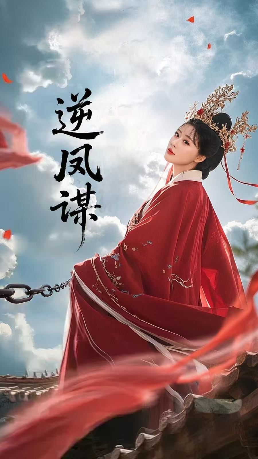 逆凤谋 第65集