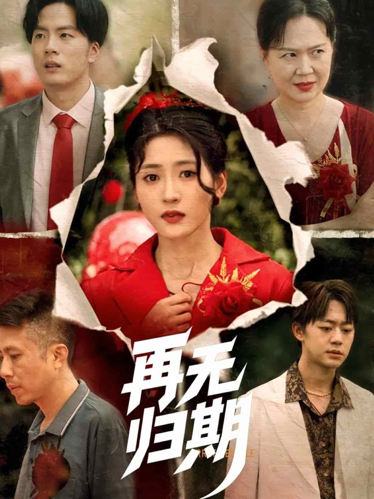 再无归期 第18集