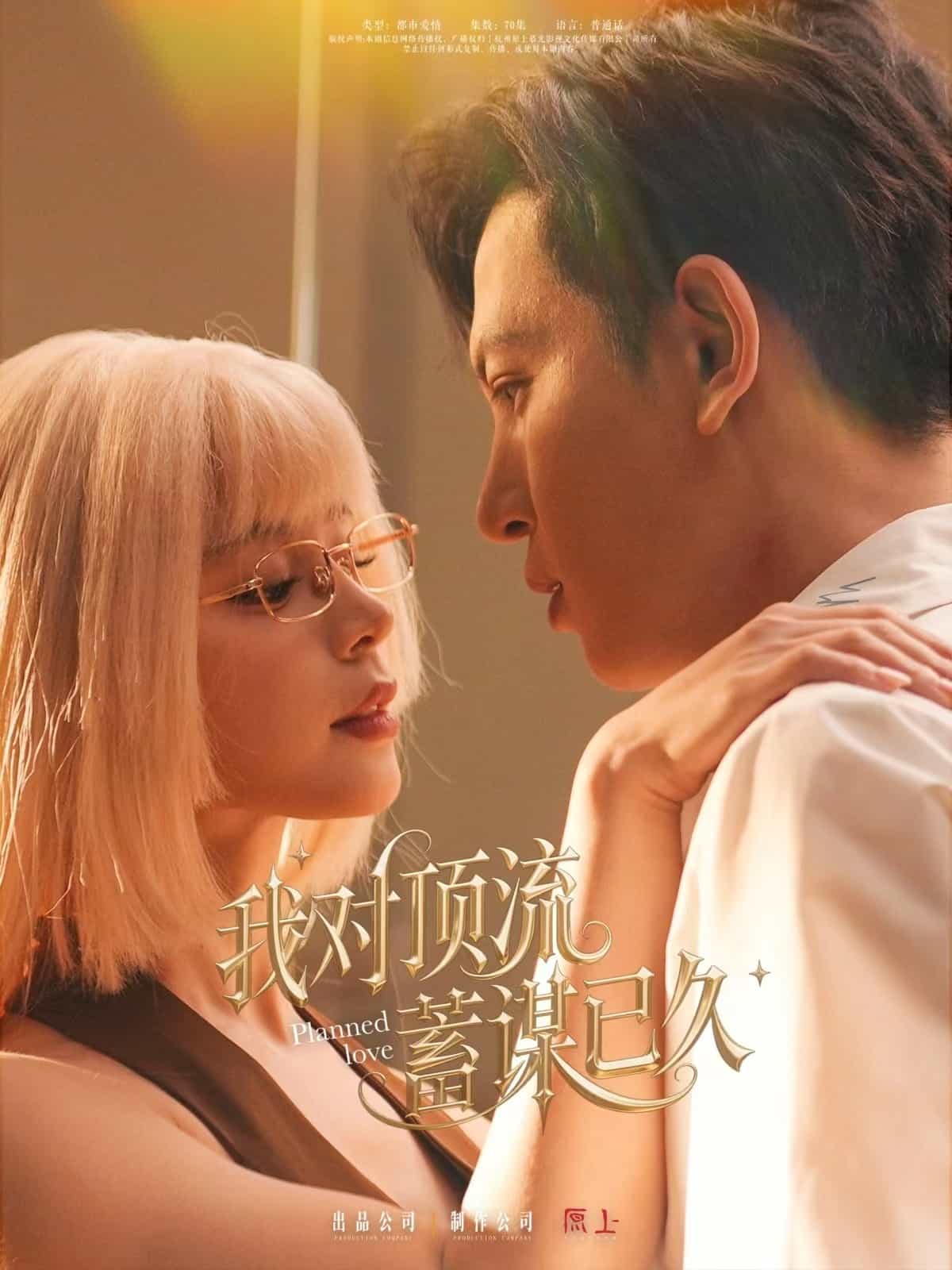 我对顶流蓄谋已久 第37集