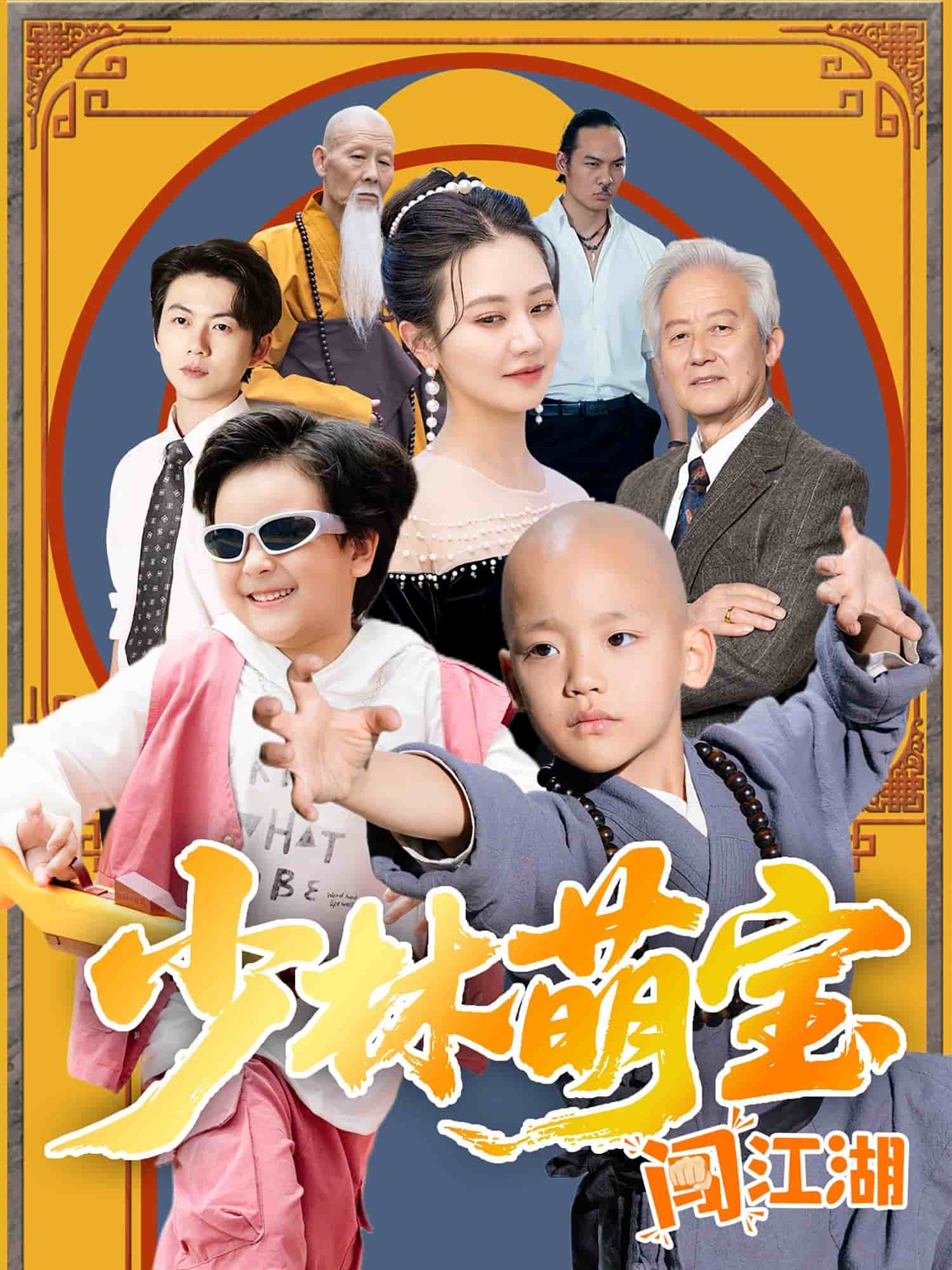 少林萌宝闯江湖 第37集