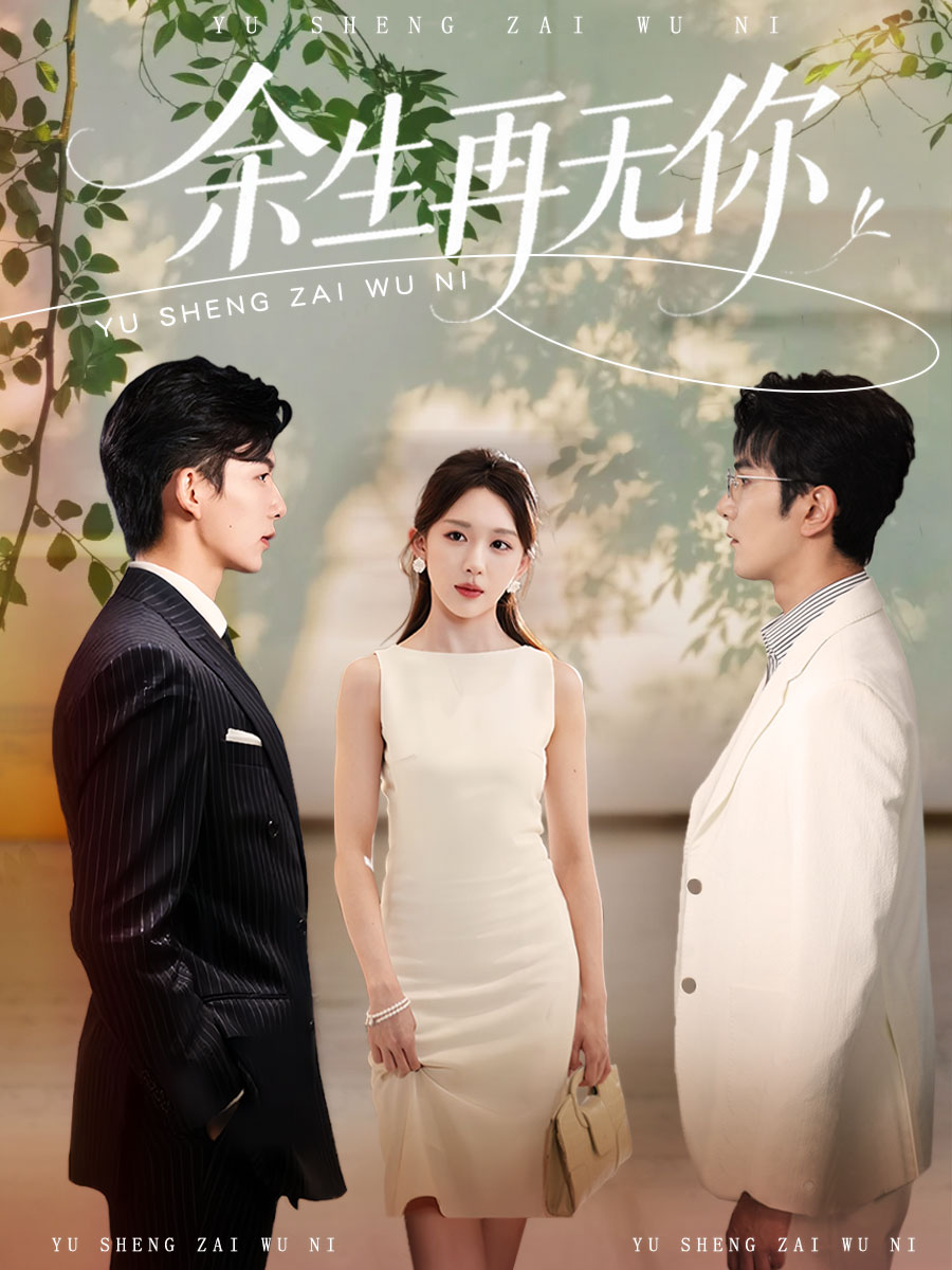 余生再无你 第22集